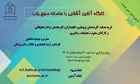 کارگاه برخط آشنایی با سامانه منبع یاب